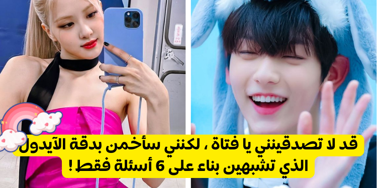 أي آيدول كيبوب أنت ؟