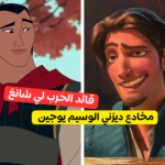 أي رجل من ديزني سيقع في حبك ؟