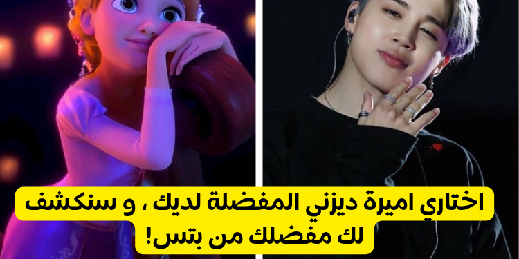 هل أنت مستعدة لاكتشاف ما يخفيه قلبك اتجه اعضاء بتس ؟ لا بأس قد تصدمك الحقيقة لكننا نؤكد لك أن هذا التحدي الممتع سيخبرك بجزء من الحقيقة إن لم تكن الحقيقة كلها ، كل ما عليك هو اختيار أميرة ديزني المفضلة لديك و سنكشف عن مفضلك من بتس !