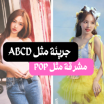 اختبار أغنية نايون التي تناسبك : pop أم ABCD ؟