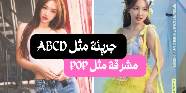 اختبار أغنية نايون التي تناسبك : pop أم ABCD ؟
