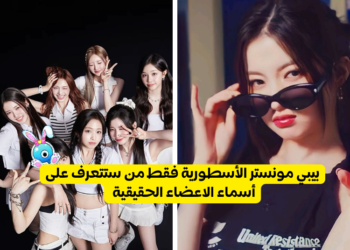 اختبار التعرف على أسماء اعضاء بيبي مونستر الحقيقية ؟