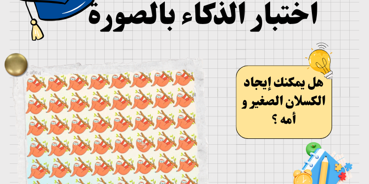 اختبار ذكاء بالصور : اكتشف الحيوانات المخفية في أقل من 5 ثواني