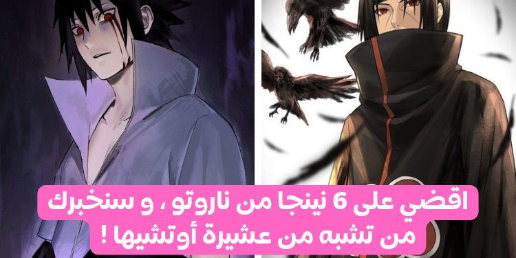 اختبار عشيرة اوتشيها من ناروتو : اقضي على 6 نينجا و سنخبرك من تشبه ؟