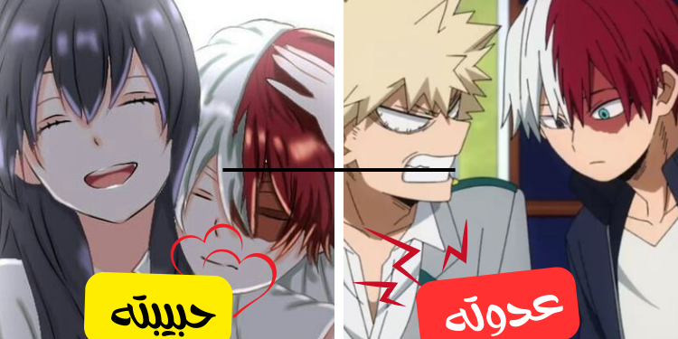 اختبار ما هي علاقتك مع تودوروكي شوتو من انمي ماي هيرو أكاديمي ؟