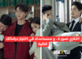 اختبار كيدرامي ممتع : اختر بعض الصور و سمنحك دراما لمشاهدتها .