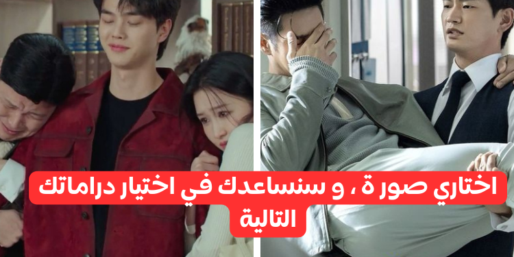 اختبار كيدرامي ممتع : اختر بعض الصور و سمنحك دراما لمشاهدتها .