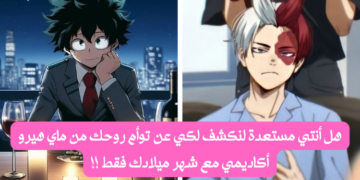 اختبار ماي هيرو أكاديمي : شهر ميلادك سيكشف من توأم روحك