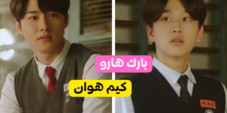 اختبار مسلسل بتس بداية الشباب : أي شخصية تشبه ؟