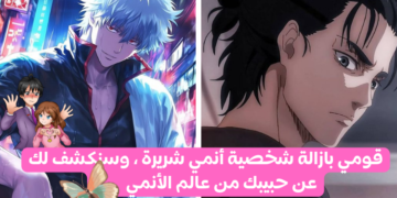 اختبار من حبيبك من الأنمي ؟ تخلص من شخصية شريرة أولا