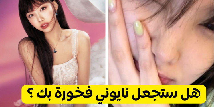 اختبار نايون ستان : كم تعرف عن فتاة توايس المذهلة