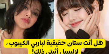 هل تعرف الكثير عن لاليسا ؟