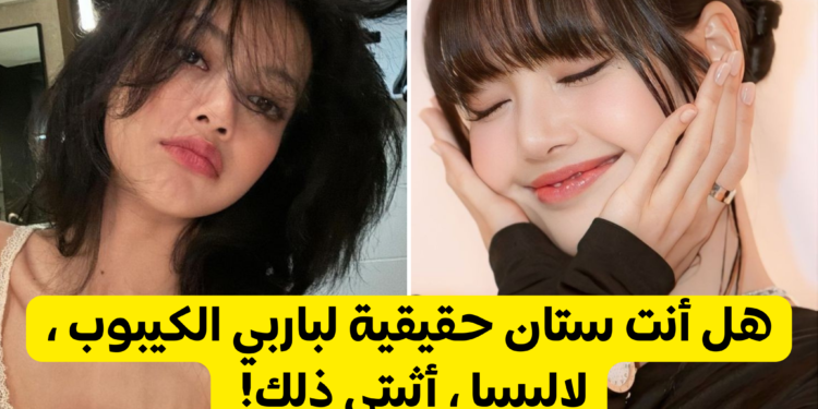 هل تعرف الكثير عن لاليسا ؟