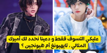 اختبار هل سيحبك تايهيونغ أم هيونجين ؟