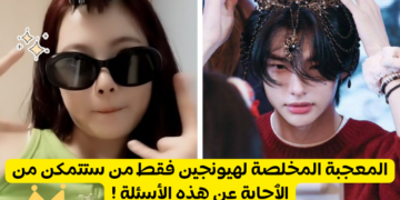 اختبر مدى معرفتك بهيونجين عضو ستراي كيدز !