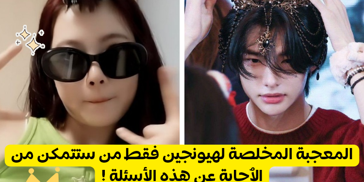 اختبر مدى معرفتك بهيونجين عضو ستراي كيدز !