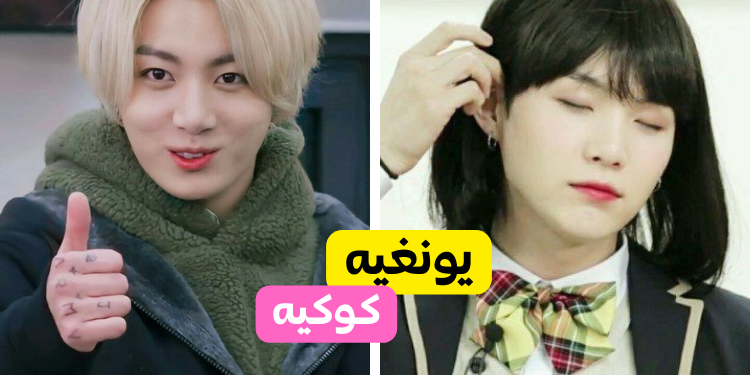 ارمي هل انتم مستعدون للاختبار الذي سوف يكشف لكم شبيهكم من بي تي اس 💜