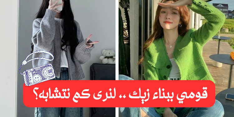 قم ببناء زيك و لنرى كم تشبهينني ؟