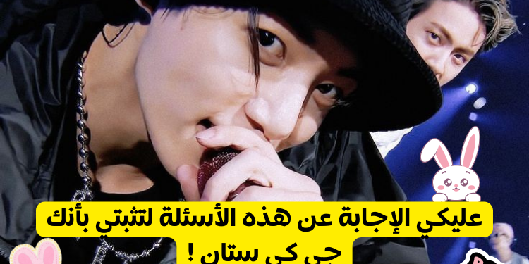 جي كي ستان اثبت حبك لماكني بي تي اس من خلال هاذا الاختبار الممتع ⁦👍🏼⁩😉