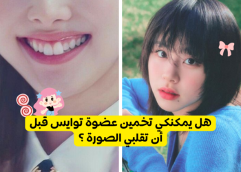 خمن عضوه توايس الموجودة في صورة