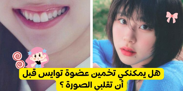 خمن عضوه توايس الموجودة في صورة