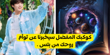 اختبار مع من تتوافقين من بتس بناء على كوكبك المفضل ؟