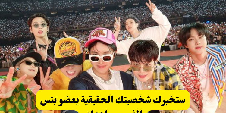 من هو عضو بتس الذي سيواعدك بناء على شخصيتك