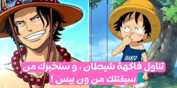 كويز ون بيس : اختر فاكهة شيطان و سنخبرك من سيحاول التخلص منك