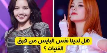 هل لدينا بايس مشترك ؟ (النسخة فرق الكيبوب الفتيات)