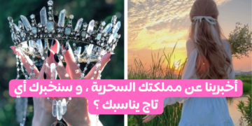 ما هو التاج الذي سترتديه ؟