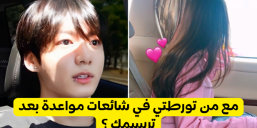 ماذا لو كنت ايدول (من هو الايدول الذي تورطتي معه في شائعات مواعدة )بارت4 ؟