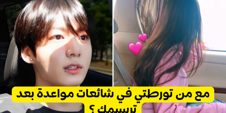 ماذا لو كنت ايدول (من هو الايدول الذي تورطتي معه في شائعات مواعدة )بارت4 ؟