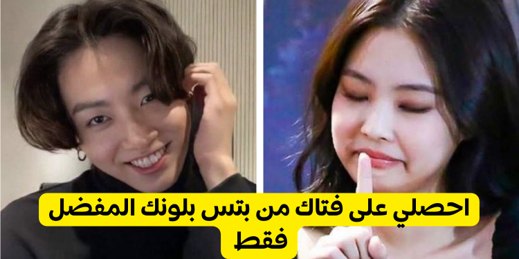 مع من تتوافق من بتس بناءً على الألوان التي تختارها؟