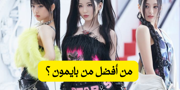 من الافضل في بايمون ؟🤟😈