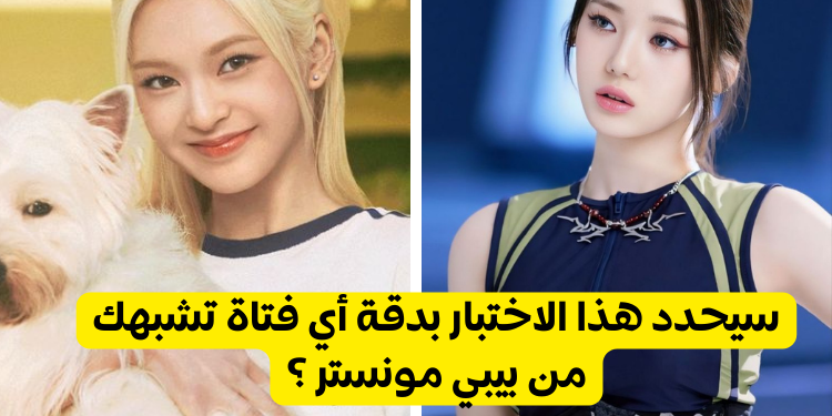 من تشبهك من بيبي مونستر ؟