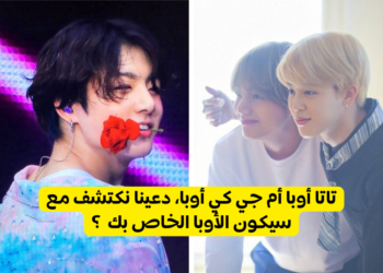 من هو الاوبا الخاص بك من بتس ؟