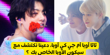 من هو الاوبا الخاص بك من بتس ؟