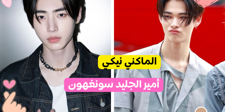 من هو توأم روحك من Enhypen ؟