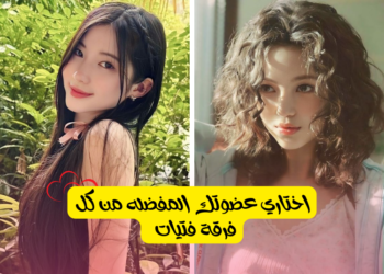 من هي العضوه المفضله لديك من فرق الكيبوب (نسخة بنات) بارت1