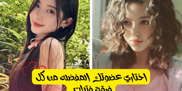 من هي العضوه المفضله لديك من فرق الكيبوب (نسخة بنات) بارت1