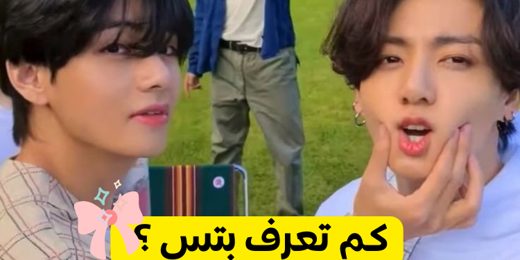 هل انت ارمي حقيقي ؟ هل تعرف فرقة BTS ؟جرب هذا الاختبار و اكتشف💜