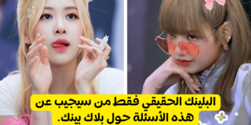 هل انت بلينك حقيقي ؟