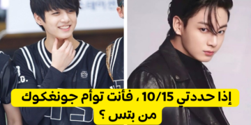 اختبار هل تشبه جونغكوك ؟ حددي صفاتك و سنخبرك