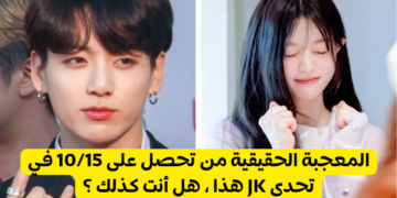 هل تعرف جونغكوك ؟