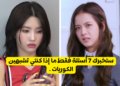 هل تناسب معايير الجمال الكورية ؟