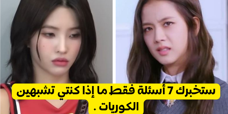 هل تناسب معايير الجمال الكورية ؟