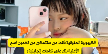 هل ستتعرف على اسم الاغنيه مع أسطر بالإنجليزية ؟