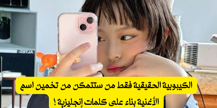 هل ستتعرف على اسم الاغنيه مع أسطر بالإنجليزية ؟