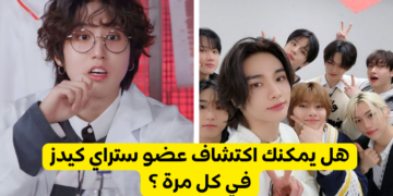 هل ستتعرف على عضو ستراي كيدز من المعلومات ال2 فقط ؟