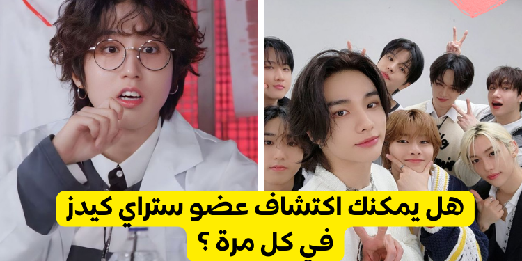 هل ستتعرف على عضو ستراي كيدز من المعلومات ال2 فقط ؟